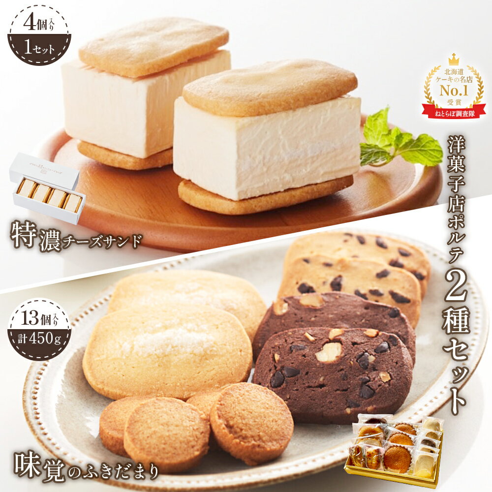 【ふるさと納税】【Google口コミ星4.9の洋菓子店】極濃チーズサンド(4個入)×1　特選ギフト 味覚のふきだまり（13個入 計450g） | チーズケーキ チーズサンド クッキー サンド 焼き菓子 スイーツ 洋菓子 詰め合わせ お取り寄せ 北海道 中標津町 中標津【52011】