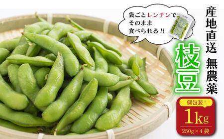【そのままレンチン!】枝豆 1kg 農薬不使用 個包装 250g × 4袋 野菜 えだまめ おつまみ 動物性肥料不使用 edama