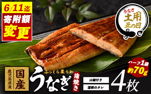 【丑の日に合わせてお届け！】＼6/11までご愛顧感謝 17,000円→16,000円／【鹿児島県産】うなぎ蒲焼じっくり焼きハーフカット約70g×4枚 化粧箱入り(大新/016-1901u) 【2025年7月9日～7月19日お届け】鰻 ウナギ 蒲焼 国産 丑の日 うな重 無頭 ギフト プレゼント 贈り物 贈答 惣菜 総菜 小分け レンジ 簡単 蒲焼き ハーフサイズ 冷凍 鹿児島県産