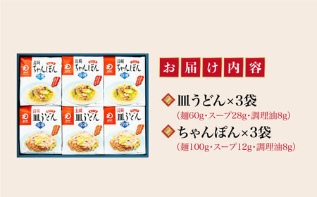 【具材付き】長崎ちゃんぽん・皿うどん　6人前（各3人前）　詰合せ＜みろく屋＞ 長崎 五島列島 小値賀 簡単調理 野菜 おかず 簡単 時短 [DBD056]