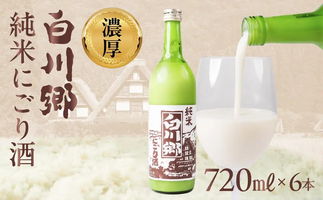 純米 にごり酒 白川郷 720ml×6本 飲み比べ 飲みくらべ お酒 日本酒