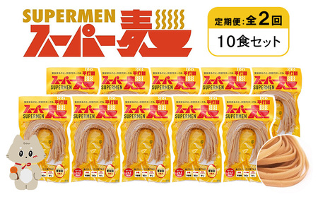 【定期便：全2回】スーパー麺　平打麺　10食セット【46028】
