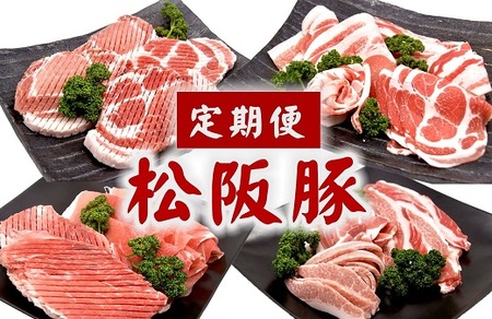 松阪豚 定期便 12回 豚肉 豚肉【001883】