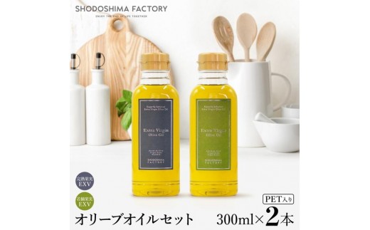 エキストラバージン（EXV）オリーブオイル  300ml2種食べ比べセット