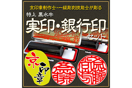 印鑑 特上黒水牛 御実印・銀行印セット 印鑑ケース付 亀岡印房 印鑑 手彫り印鑑 こだわり印鑑 はんこ