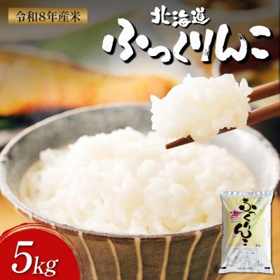 ふるさと納税 新十津川町 【令和8年度産】ふっくりんこ精米 (5kg)【1103802】