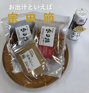 お出汁といえば宗田節!４種セット（削り節・粉節・だし醤油）【R00205】