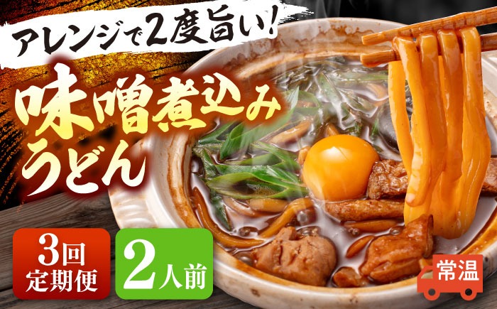 【3回定期便】 味噌煮込みうどん 2人前×3か月 うどん 常温 名物 愛西市 / アロマ・フーヅ 【配達不可：離島】[AEAP031]
