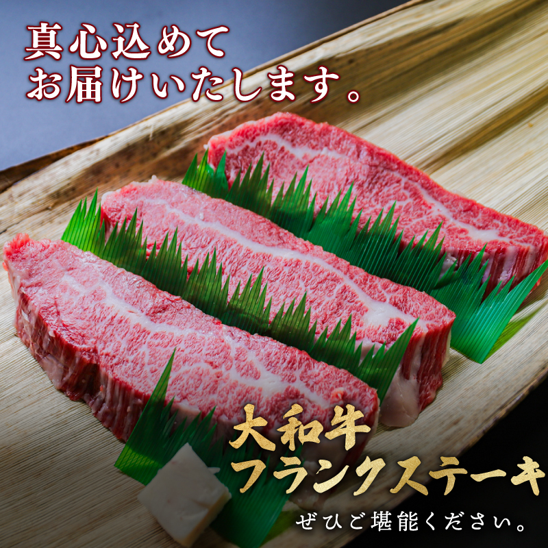 国産 黒毛和牛 大和牛 フランクステーキ 600g 以上 ( 200ｇ × 3枚 ） 希少部位 黒毛 和牛 肉 牛肉 ステーキ肉 ステーキ ササミ ササバラ バラ肉 バラ 人気 おすすめ 焼肉 ロース