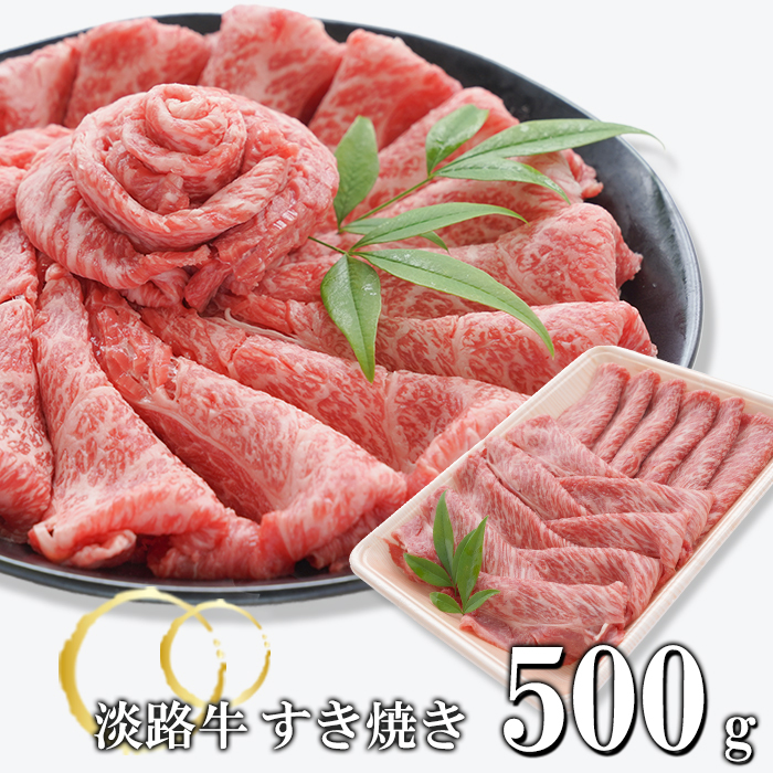淡路牛 すきやき 500g　すき焼き