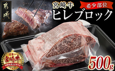 宮崎牛ヒレブロック500g_22-8905_(都城市) 宮崎県産 宮崎牛 真空パック ヒレブロック 高級部位 枝肉の3％ 希少な部位 やわらか 脂肪分が少ない お好みサイズ カット
