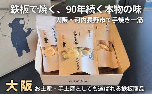 手焼きおかき 詰め合わせ6袋セット 国産米100％ クマオカキ くまおかき こぐま商店 大阪府 河内長野市 職人手焼き 米菓 おかき せんべい あられ スナック おつまみ 詰め合わせ お菓子ギフト オ