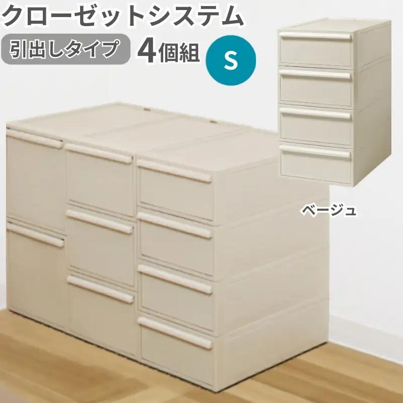 クローゼットシステム 引出しタイプS　4個組　CS-D1 4P (5色からお好きなカラーが選べる) ／ ベージュ  収納 ライクイット like-it 奈良県 葛城市【like099-3A】