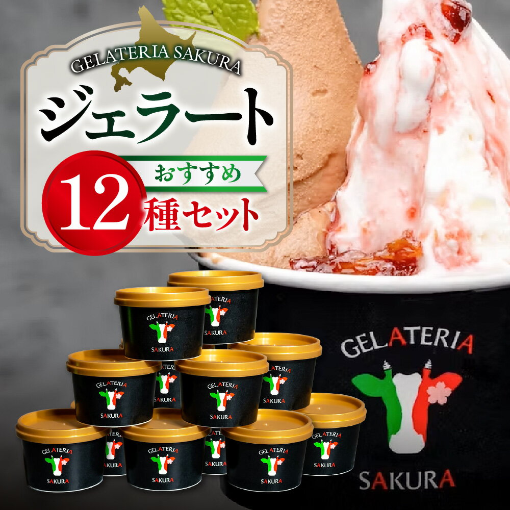 【ふるさと納税】 ジェラート パティシエ おすすめ 12個 セット 北海道産 牛乳 ミルク ピスタチオ 黒ごま 抹茶 カカオ ソルベ マンゴー チーズ チョコ 柑橘 きなこ 季節 フレーバー 宇野牧場 有機JAS認証 オーガニック アイス 食べ比べ スイーツ デザート 北海道 札幌市