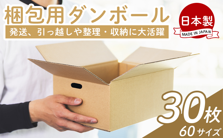 梱包用ダンボール ６０サイズ 30枚 - 国産 厚さ3mm 段ボール 荷物 発送 引っ越し 便利 収納 整理 フリマサイト 通販 配送 梱包 郵便 規定サイズ 防災 タケナカダンボール ta-0021