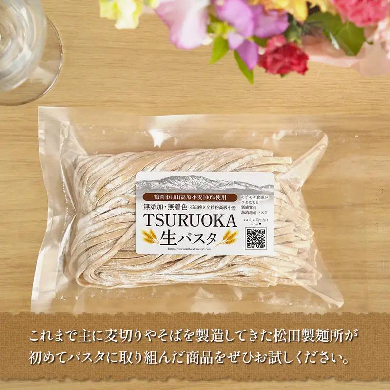 TSURUOKA（ツルオカ）生パスタ　6食入り(2食×3セット)　松田製麺所　【K-712】