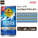 【ふるさと納税】【10ヶ月定期便】コカ・コーラ ジョージア エメラルドマウンテンブレンド 185ml缶×300本(10ケース)|コーヒーの高級豆エメラルドマウンテンを中煎り、深煎りの2種類のレベルで焙煎、ブレンドしコーヒー豆本来のコク深い味わいを表現※離島への配送不可