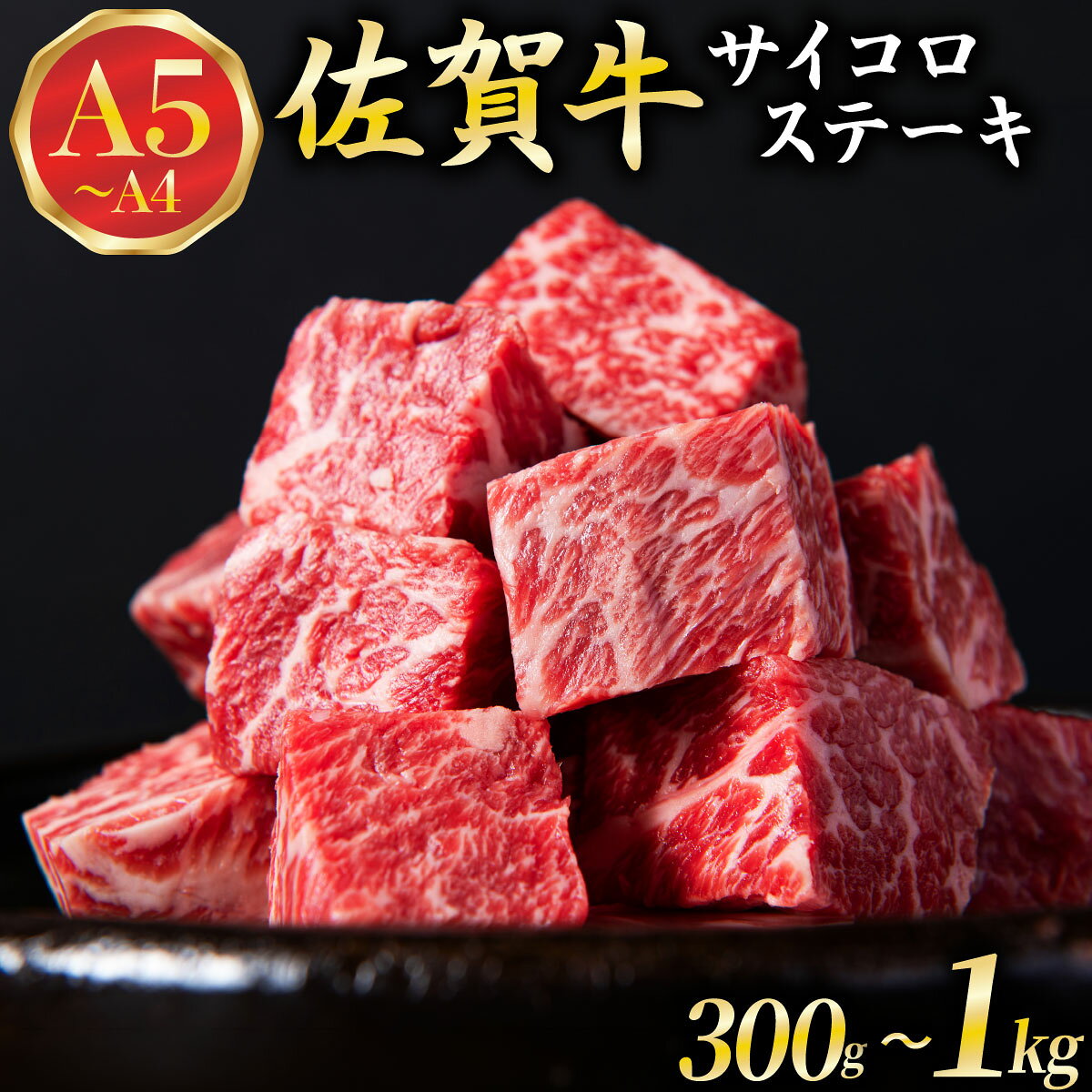 【ふるさと納税】佐賀牛 A5ランク サイコロステーキ ＜選べる容量300g〜1kg＞ | 黒毛和牛 和牛 国産牛 ブランド牛 牛肉 ステーキ 焼肉 BBQ バーベキュー 一口サイズ 霜降り 赤身 柔らかい ジューシー 肉汁 旨み 冷凍 大容量 400g 500g 600g 800g グルメ 人気 ギフト お祝い