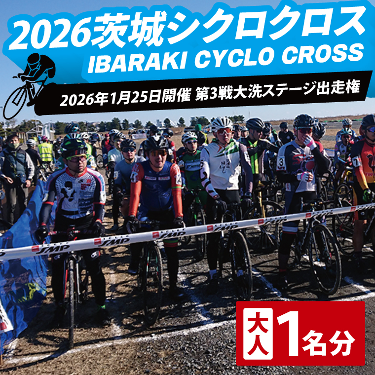 2026茨城シクロクロス 第3戦 大洗ステージ 出走権 2026年1月25日開催 シクロクロス 茨城シクロクロス しくろくろす