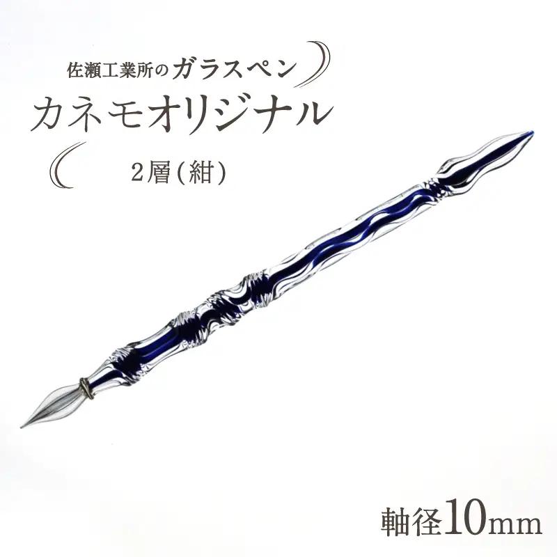【ガラスペン】カネモオリジナル 軸径10mm (カラー：２層(紺))_0162-007-T05-5