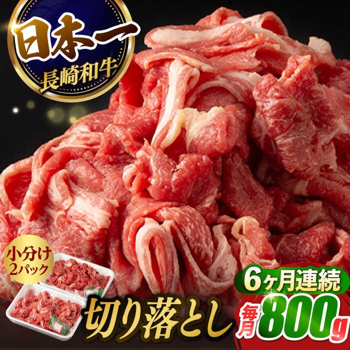 【ふるさと納税】【6回定期便】【日本一の和牛】牛肉 切り落とし 長崎和牛（800g/回）【肉のマルシン】 [FG24] 和牛 牛肉 牛肉 赤身 切り落とし 小分け カレー すき焼き