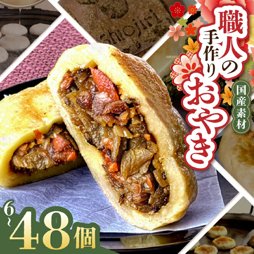 【ふるさと納税】選べる！信州塩尻おやきセット (旬菜花)｜おやき セット ぎゅっと 詰め込み 野沢菜 きんぴらごぼう 大葉なす つぶあん 甘酢山賊 切干大根 赤ワイン生地 のざパル 豚ナム おやきのこ 業務用 セット 各務製粉 長野県 塩尻市