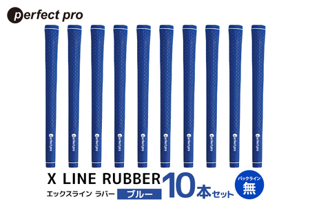 パーフェクトプロ X LINE RUBBER エックスライン ラバー（ブルー）バックラインなし 10本セット