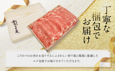 【京都モリタ屋】京都肉肩ロースすき焼き用 500g