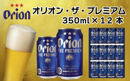 
オリオン　ザ・プレミアム（350ml×12缶）
