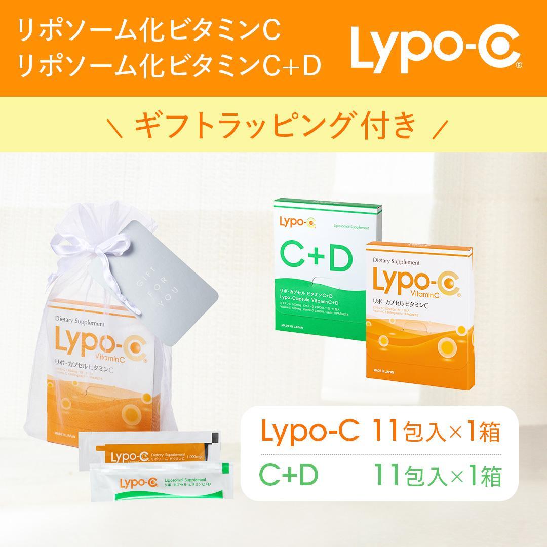【Lypo-C】リポ カプセル ビタミンC(11包入) &C+D(11包入) /MIX2箱セット ギフト【ラッピング付】
