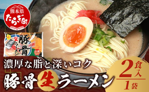 那須の とんこつ 生 ラーメン スープ付 1袋 計2食 【 生 中華麺 らーめん 拉麺 とんこつ 豚骨 トンコツ 簡単 ラーメン 生麺 気軽 お試し 】 076-0478