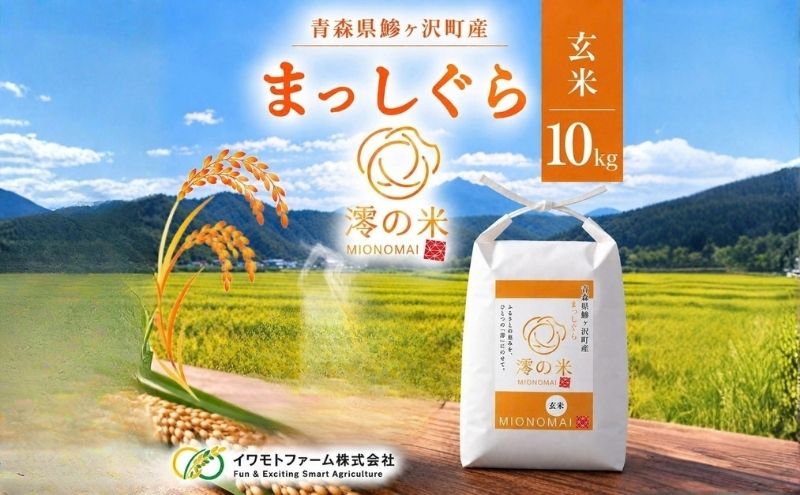 米 10kg （ 5kg × 2 ） 玄米 まっしぐら イワモトファーム 青森県産 令和8年産 新米 健康 栄養 食物繊維 ブランド米 直送 農家直送 お取り寄せ お米 こめ コメ 国産 冷めてもおいしい 送料無料