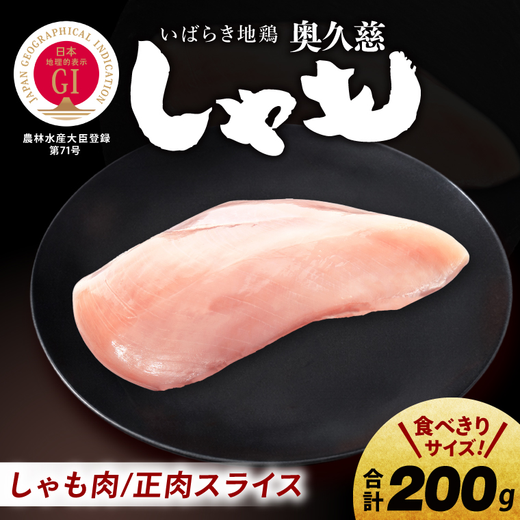 奥久慈しゃも肉（正肉スライス約200g）｜茨城県 大子町 奥久慈 袋田 奥久慈しゃも生産組合 軍鶏 地鶏 鶏肉 スライス 冷凍（AR006）
