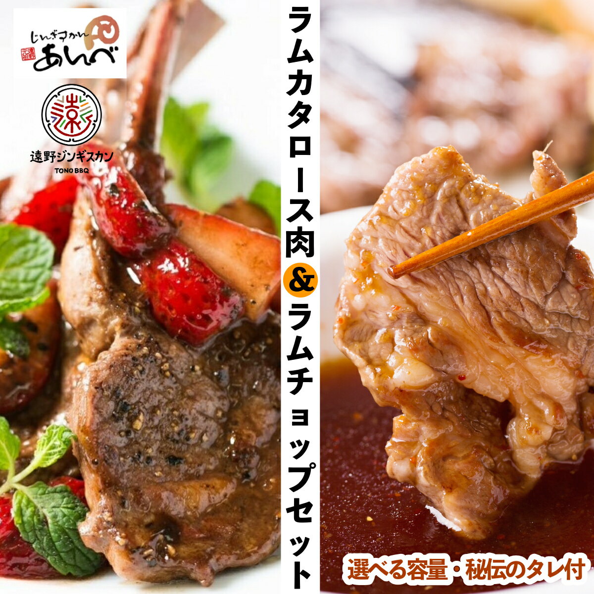 【ふるさと納税】ラム カタロース肉 ＆ ラムチョップ セット 合計 600g / 1.2kg 遠野 ジンギスカン ラム肉 肩ロース 骨付きロース肉 秘伝のタレ付き 小分け 羊肉 仔羊肉 じんぎすかん あんべ ヘルシー オーストラリア 岩手県 人気 売れ筋 お取り寄せ グルメ BBQ 鍋 送料無料
