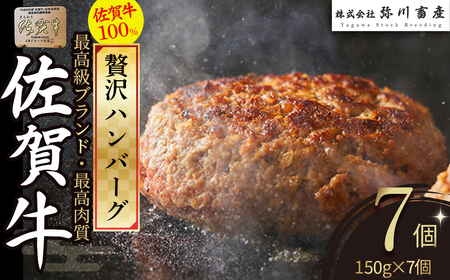  PB9 佐賀牛100％の贅沢ハンバーグ 150g×7個 手造り 佐賀牛 国産牛 和牛 ブランド牛 牛肉 肉 おすすめ 佐賀県 太良町