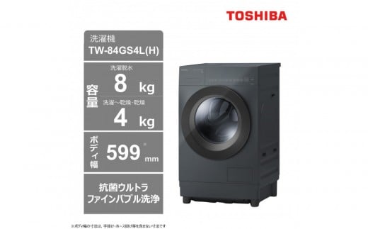 東芝【標準設置費込み】　コンパクトなドラム式洗濯乾燥機　TW-84GS4L(H)