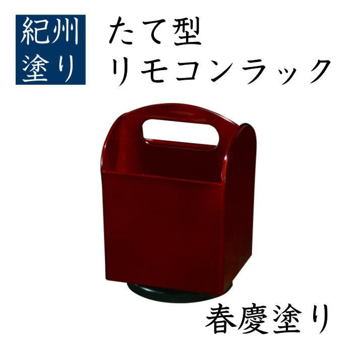 たて型 リモコンラック 春慶 ［YG521］CC519