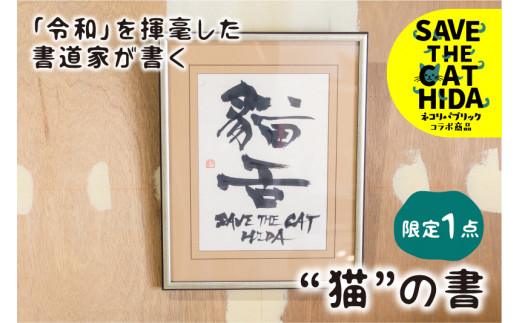 「令和」を書いた書家が贈る“猫”の書 「猫舌」 デザイン2  茂住菁邨 氏 1点モノ ネコリパブリック (SAVE THE CAT HIDA支援)