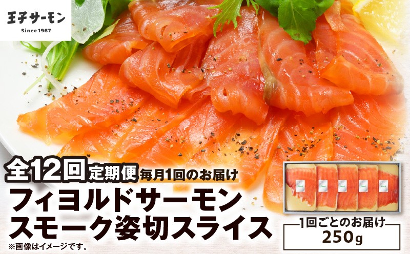 
                  【全12回定期便（毎月）】【王子サーモン】フィヨルドサーモンスモーク姿切スライス 250g　T041-T12-05
                