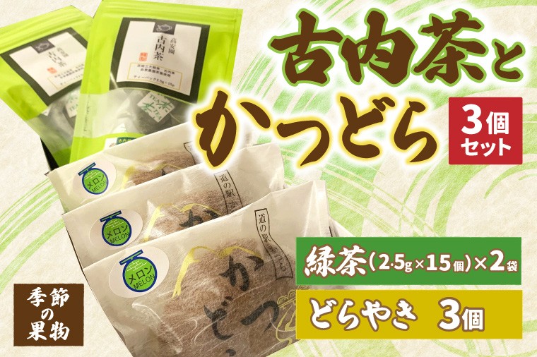 
                  古内茶とかつどら３個セット【季節の果物】 (AF054)
                
