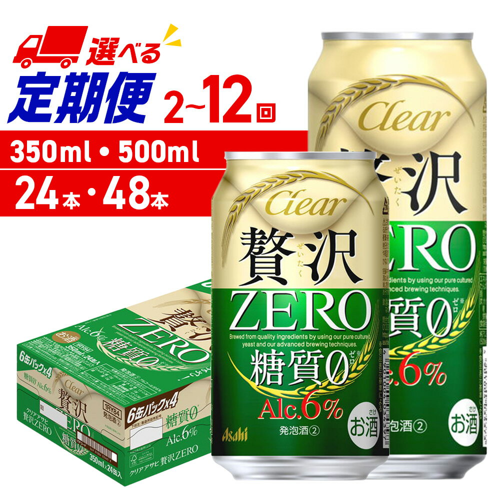 【ふるさと納税】 定期便 【 選べる 容量 本数 回数 】 クリアアサヒ 贅沢ゼロ 350ml 500ml 24本 48本 ビール定期便 2ヶ月 ～ 12ヶ月 隔月 北海道工場製造 アサヒビール 発泡酒 新ジャンル アルコール 6％ 缶ビール 贈答 ギフト アサヒ ビール ビール工場製造 北海道 札幌市