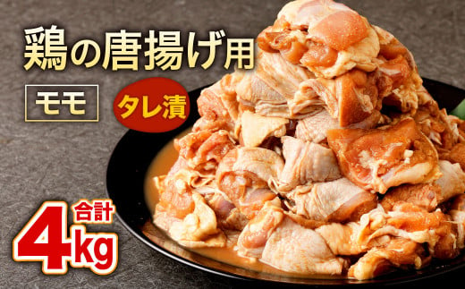 鶏の唐揚げ用 モモ 合計4kg 500g×8パック