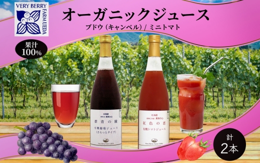 【先行受付】オーガニック 有機 キャンベル ブドウ ミニトマト アイコ ジュース 飲み比べ 710ml 2本 群青の瞳 ぶどう 紅色の恵 果汁 100％ お取り寄せ 北海道 仁木町