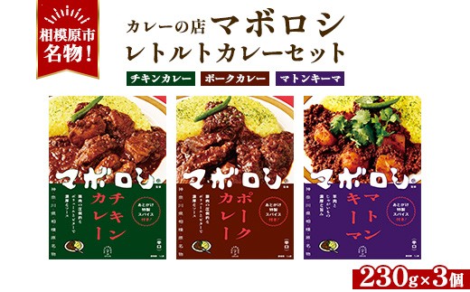 
                  カレー 【カレーの店マボロシ】 レトルトカレー 3個（ チキン ポーク マトンキーマ ） かれー カレー 人気 プレゼント ギフト 誕生日 ホワイトデー 母の日 父の日 お中元 敬老の日 お歳暮 クリスマス 神奈川 相模原 マボロシ
                