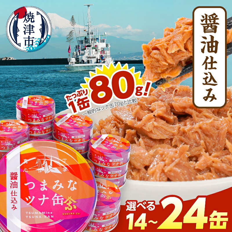 【ふるさと納税】 つまみなツナ缶 ツナ缶 【選べる缶数】 80g 14缶 24缶 ツナ 缶詰 きはだまぐろ マグロ 醤油ベース 味付け おつまみ おにぎり ツナマヨ ご飯のお供 アレンジ 常温保存 保存食 非常食 備蓄用 時短 簡単 手軽 アウトドア キャンプ 焼津 a08-016 a12-300