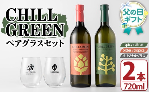
                  ＜父の日 対応＞麦焼酎 チルグリーン 2種 ( 720ml×各1本 計2本)  オリジナルペアグラス付 飲み比べ セット ギフト 2026 【FDA-006H】
                