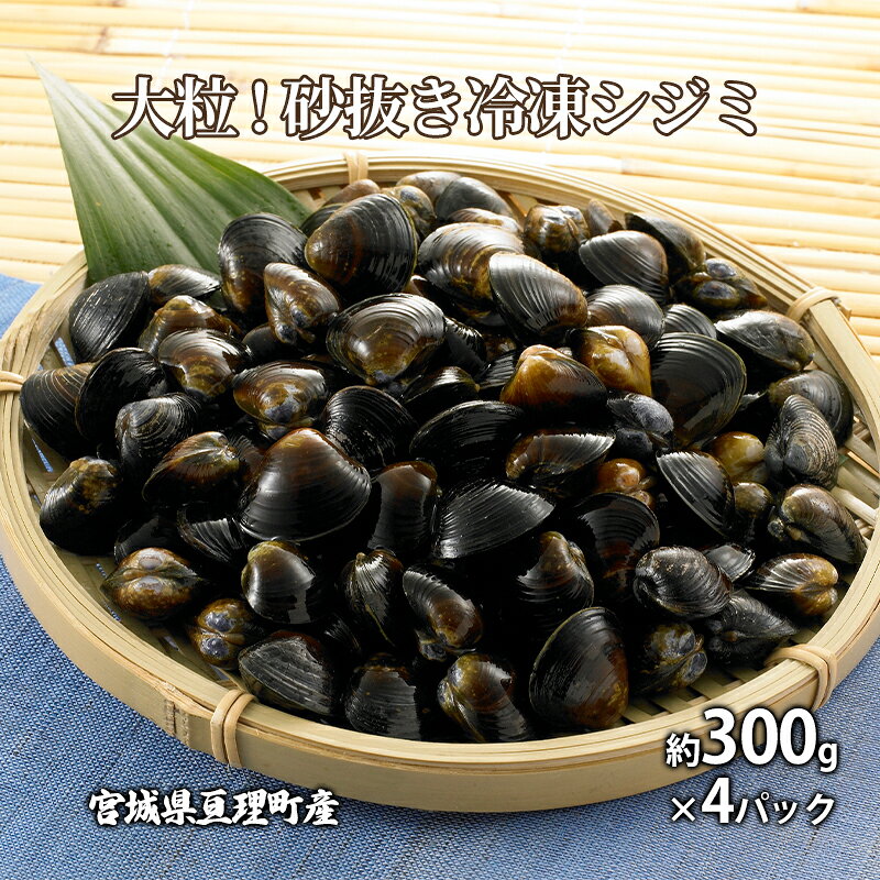 【ふるさと納税】大粒 砂抜き 約300g×4 冷凍シジミ 宮城県亘理町産 阿武隈川 グルタミン酸 コハク酸 アミノ酸 お味噌汁 健康志向 美肌づくり 旨味成分 栄養豊富 しじみ 冷凍食品 亘理町