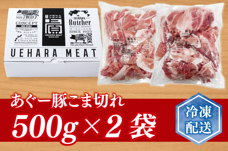 あぐー豚こま切れ 約1kg(500g×2パック)｜肉 お肉 にく 豚肉 アグー アグー豚 ブランド豚 こまぎれ 沖縄県 豊見城市 送料無料(AG039)