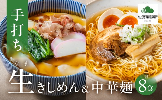 【松澤製麺所】きしめん・中華麺 2種セット（4食×2）計8食 | きしめん 中華そば 中華麺 生麺 中華めん ラーメン 手作り 製麺所 めん 麺 お取り寄せ 自家製麺  大垣市