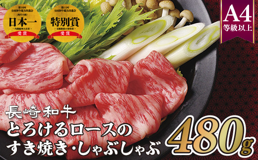 B148p 長崎和牛とろけるロースのすき焼き･しゃぶしゃぶ(480g) 牛肉 国産 ブランド 和牛 黒毛和牛 すき焼き しゃぶしゃぶ